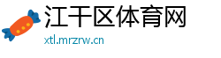 江干区体育网